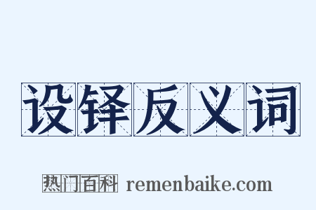 设铎反义词是什么意思的图片